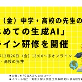 中高教員対象「はじめての生成AI」オンライン研修 画像