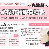福岡県教員向け情報交換会12/9…探究学習の実践事例を共有 画像