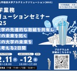 先進事例を共有…大学業務ソリューションセミナー12/11-12 画像