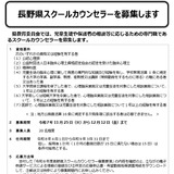 長野県、スクールカウンセラー20名程度を募集 画像