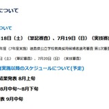 徳島県の教員採用、2027年度日程発表…1次7/18-19 画像
