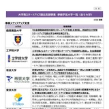 東京都、大学発スタートアップ創出支援事業…東大など9大学が決定 画像