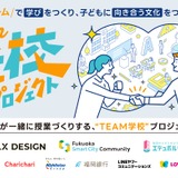 先生と企業が共創する「TEAM学校プロジェクト」福岡で始動 画像
