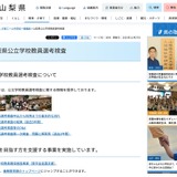 山梨県の2027年度教員採用、日程前倒しなし…1次検査は7/5 画像