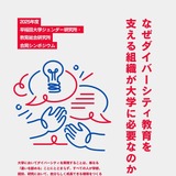 早稲田大「ダイバーシティ教育を支える」シンポジウム12/20 画像