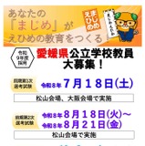 愛媛県教員採用、小学校外国語（英語）専科の採用も…1次選考7/18 画像
