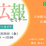 大学広報セミナー「立命館大学の広報活動紹介」【アーカイブ】 画像