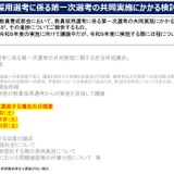 教員採用試験の共同実施へ…27年度3日程案を提示 画像