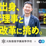 大阪偕星学園高校、校長を公募で採用…1/11まで募集 画像