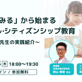 スクールタクト「やってみるデジタル・シティズンシップ教育」12/18 画像