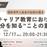 探究学習や進路指導の「自己理解」支援…中高教員向けウェビナー12/17 画像