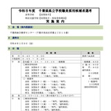 千葉県、県立学校の職員採用選考1/9…実施案内公表 画像