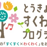 東京都「すくわくプログラム」、第1弾ナビゲーター園35園が決定 画像