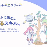 生きる力を育むメディア「いきるスキル・スクール」公開 画像