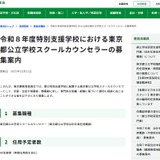 都立特別支援学校スクールカウンセラー60名程度募集…12/26締切 画像