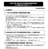 熊本県の教員採用、変更点など発表…試験日6/14 画像