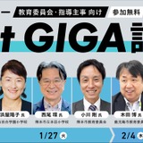 オンラインセミナー「Next GIGA語ろう！」全5回1-2月 画像