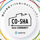 文科省とロフトワーク、直接対話型の学校施設コミュニティ始動 画像