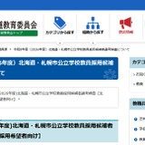 北海道の教員採用「秋選考」合格発表、16人を登録 画像