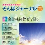 損害保険教育情報誌「そんぽジャーナル」全国の高校へ提供 画像
