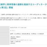 経産省「産業界と教育現場の連携を推進するコーディネーターに関する研究会」1/15オンライン 画像