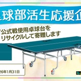 Tリーグ公式戦使用の卓球台、中高部活に寄贈…1/31まで受付 画像