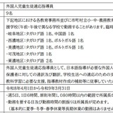 岐阜県、外国人児童生徒適応指導員を募集…締切1/16 画像