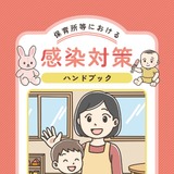 保育所向け「感染対策ハンドブック」作成…東京都 画像