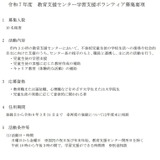 大阪市、教育支援センターの学習支援ボランティアを募集 画像