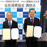 昭和医科大と昭和女子大、包括連携協定を締結 画像