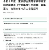 東京都、都立高校等の非常勤介助職員を募集…締切3/6 画像
