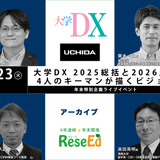 年末SP 大学DX 2025総括と2026展望、4人のキーマンが描くビジョン【アーカイブ】 画像