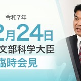 2026年度予算案、国立大学運営費188億円増額…文科相12/24臨時会見 画像