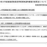 徳島県、教員採用選考の変更点…小学校模擬授業の教科を変更 画像