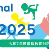 「情報教育対応教員研修全国セミナー」埼玉2/12 画像