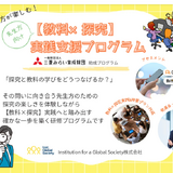 教科とつなげると、探究はもっと豊かに…明日の授業にすぐ生かせる実践型研修 画像