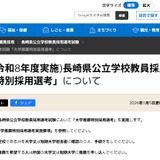 長崎県の教員採用「大学推薦」小中連携推進枠を新設 画像