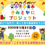 「きみとかに」合言葉に保育防災フェス1/31…保育の寺子屋 画像