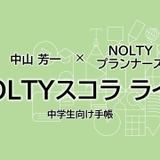 高校受験に備える中学生向け手帳「NOLTYスコラ ライズ」全国発売へ 画像