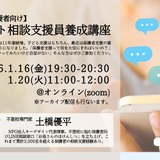 不登校支援に「チャット相談支援員養成講座」1/16・20 画像