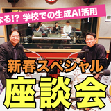 どうなる!? 学校での生成AI活用…Teacher’s［Shift］新春SP 画像