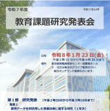 不登校支援や授業改善を考える…東京都で研究発表会1/23 画像