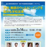 教育改革国際シンポ「子供・教師のウェルビーイングを高める学校改革」3/14 画像