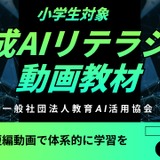 小学生向け生成AIリテラシー動画教材を公開…教育AI活用協会 画像
