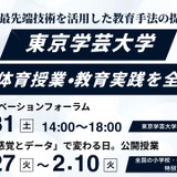 体育授業にXR・教育データ活用…東京学芸大が全国公開授業1/27-2/10 画像