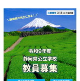 静岡県、教員採用試験の要項を公表…出願締切3/3 画像