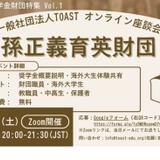 海外大向け奨学金特集「オンライン座談会」第1弾は孫正義育英財団 画像