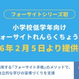 小学校低学年向け「フォーサイトれんらくちょう」発売…発表会2/6 画像