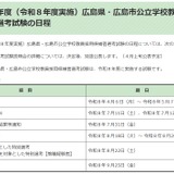 広島県・広島市、教員採用試験の日程…1次7/11-12 画像