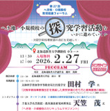 へき地・小規模校の探究学習の推進2/27…北海道教育大フォーラム 画像
